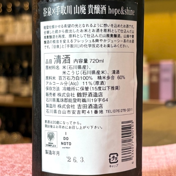手取川 (てどりがわ) hope ＆ shine × 谷泉 720ml [限定酒] ｜日本酒