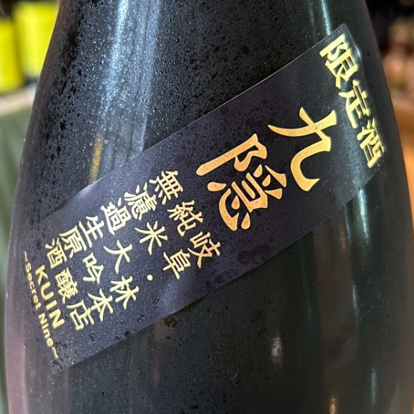 林本店 (はやしほんてん) 九隠 くいん 純大 無濾過生原 ～Secret Nine