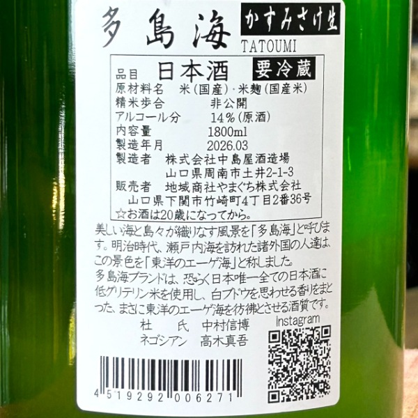 多島海 (たとうみ) 中島屋酒造場ver かすみさけ生 1800ml / 720ml