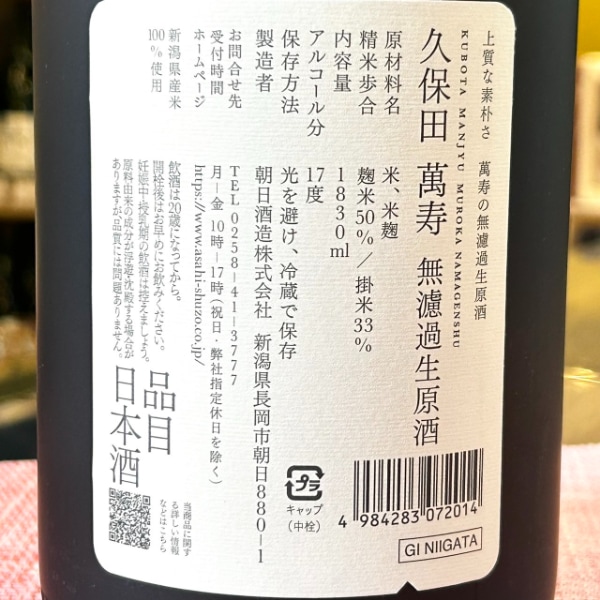 久保田 (くぼた) 萬寿 無濾過生原酒 1830ml / 720ml [季節限定