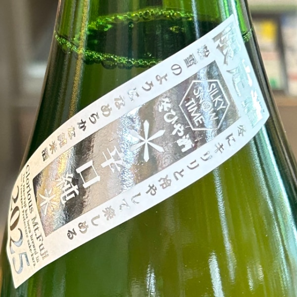栄光冨士 (えいこうふじ) 辛口純米 アスタリスク シルキースノータイム
