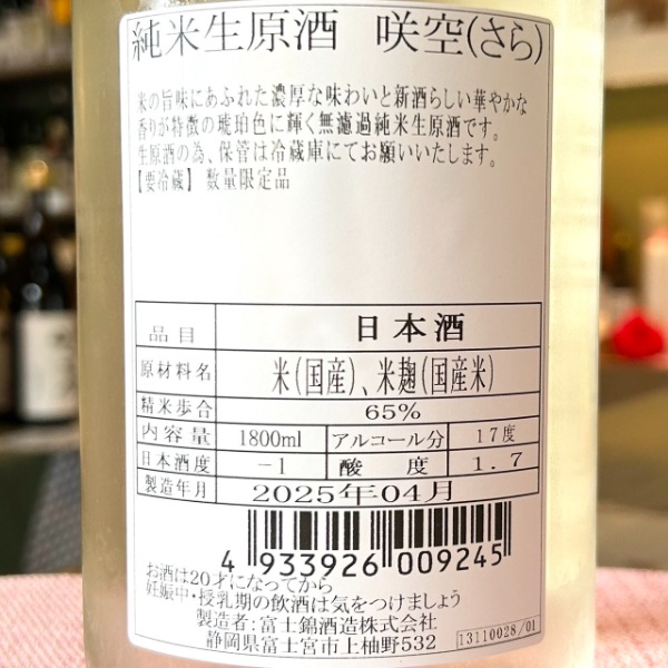 富士錦 (ふじにしき) 純米生原酒 咲空 -さら- 1800ml / 720ml [季節
