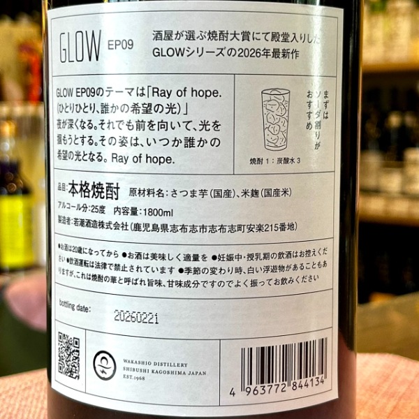 GLOW 9焼酎1800ml新品 GLOW EP09 Ray of hope 2026 《芋焼酎》 グロウ 25度 1800ml 若潮酒造