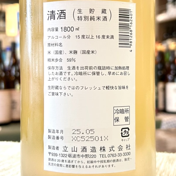 立山 (たてやま) 生貯蔵 特別純米酒 1800ml / 720ml [季節限定