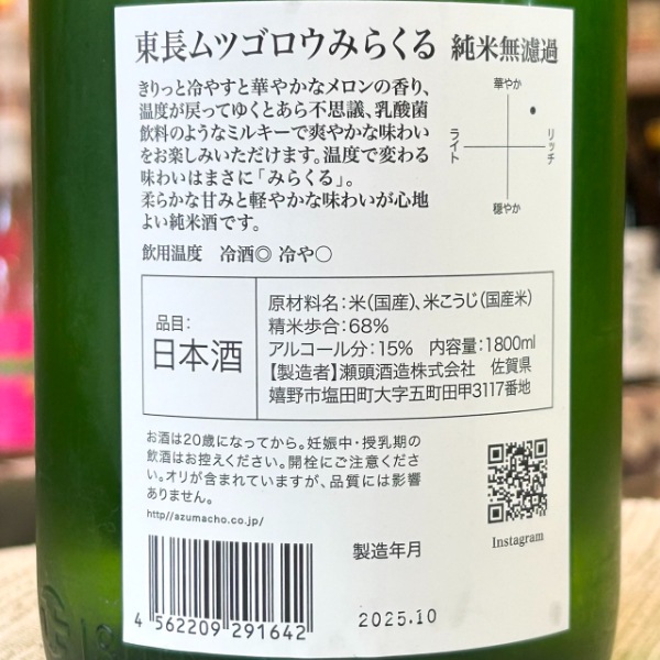 東長 (あづまちょう) ムツゴロウ みらくる 純米無濾過 1800ml / 720ml