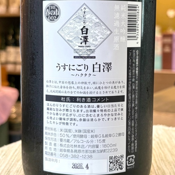 林本店 (はやしほんてん) 純米大吟醸 無濾過生原酒 うすにごり白澤