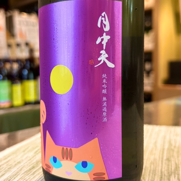 一壷天様用 月中天 (げっちゅうてん) 純米吟醸 無濾過原酒一火 720ml [季節限定