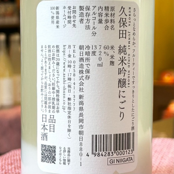 久保田 (くぼた) 純米吟醸にごり 720ml [季節限定] ※26/4価格改定