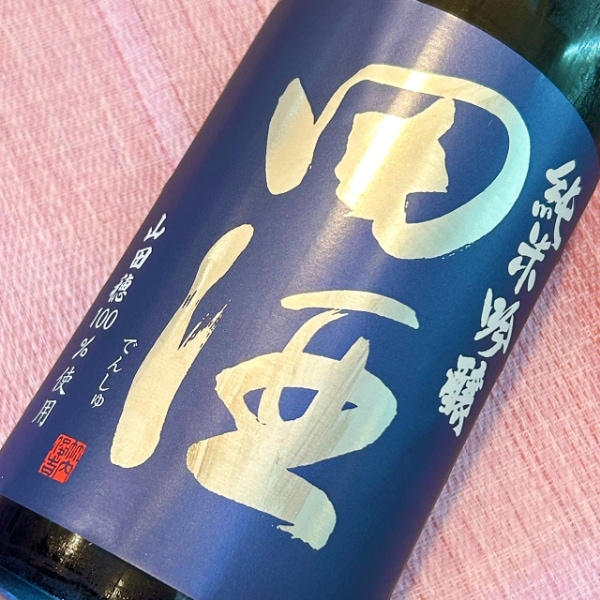 日本酒　田酒 純米吟醸 山田穂　斗壜取　セット　専用出品 田酒 純米大吟醸 山田穂・渡船2号720ml×2本入
