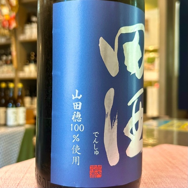 日本酒　田酒 純米吟醸 山田穂　斗壜取　セット　専用出品 田酒 (でんしゅ) 純米吟醸 山田穂 1800ml [季節限定] ※店頭予約