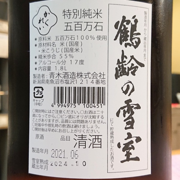 本家 更勝 四代目 青木隆 古典和更紗 浜ちりめん 裄66 正絹 AK-4782 新潟県＜青木酒造＞鶴齢 雪男 純米酒 | 三越伊勢丹オンライン