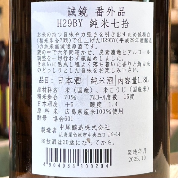 誠鏡 (せいきょう) 番外品H29BY 純米七拾 1800ml [限定酒] ｜日本酒