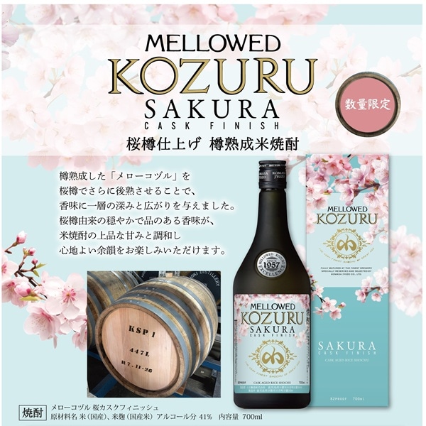 メローコヅル (めろーこづる) 桜カスクフィニッシュ 700ml [限定酒