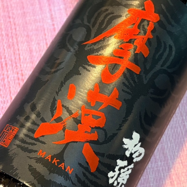 初孫 (はつまご) 魔漢 吟醸辛口 1800ml [季節限定] ｜日本酒｜若松屋酒店