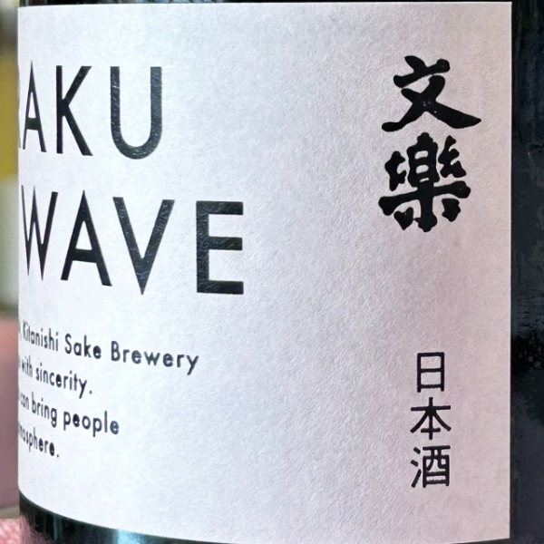BUNRAKU (ぶんらく) NEW WAVE 桃 無濾過生原酒 1800ml / 720ml [季節