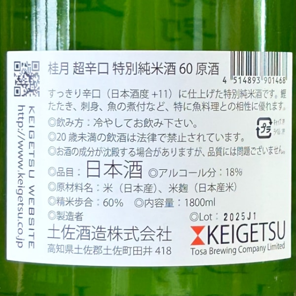 桂月 (けいげつ) 超辛口 特別純米酒60 原酒 1800ml [季節限定