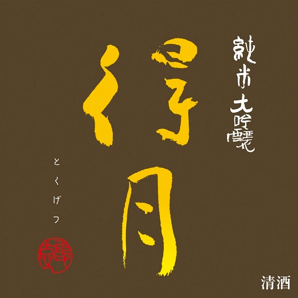 得月 (とくげつ) 純米大吟醸 720ml [限定酒] ｜日本酒｜若松屋酒店