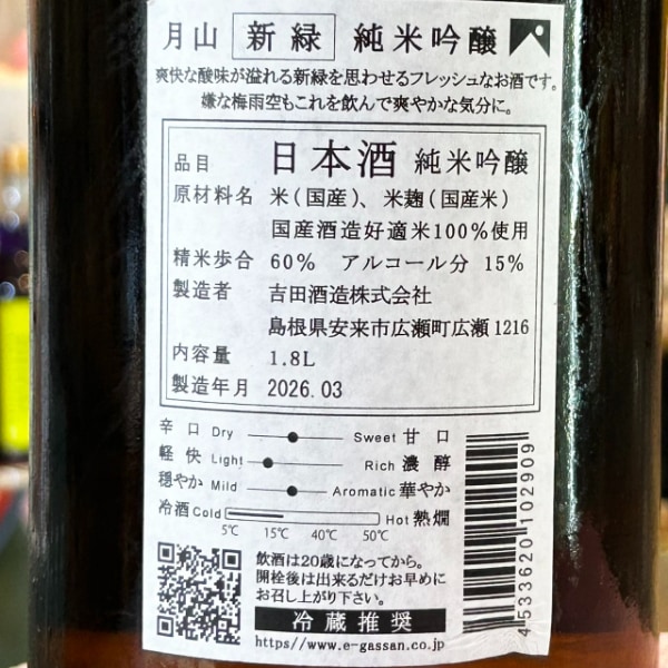 月山 (がっさん) 純米吟醸 新緑 1800ml / 720ml [季節限定] ｜日本酒