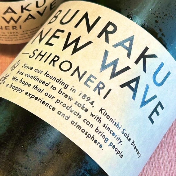 BUNRAKU (ぶんらく) NEW WAVE 白練 おりがらみ 無濾過生原酒