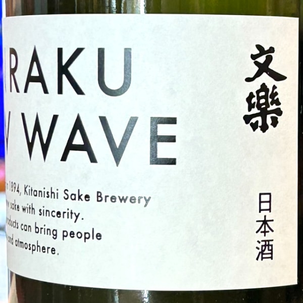BUNRAKU (ぶんらく) NEW WAVE 白練 おりがらみ 無濾過生原酒 1800ml