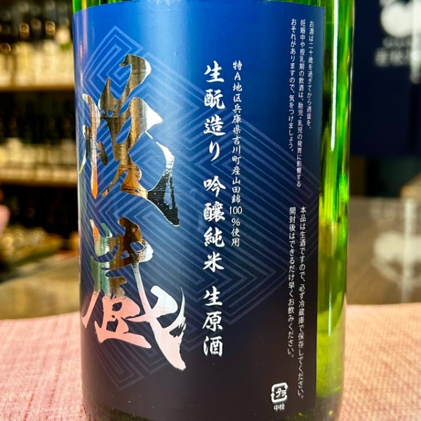 悦蔵 (えつぞう) 吟醸純米 生原酒 1800ml / 720ml [不定期入荷