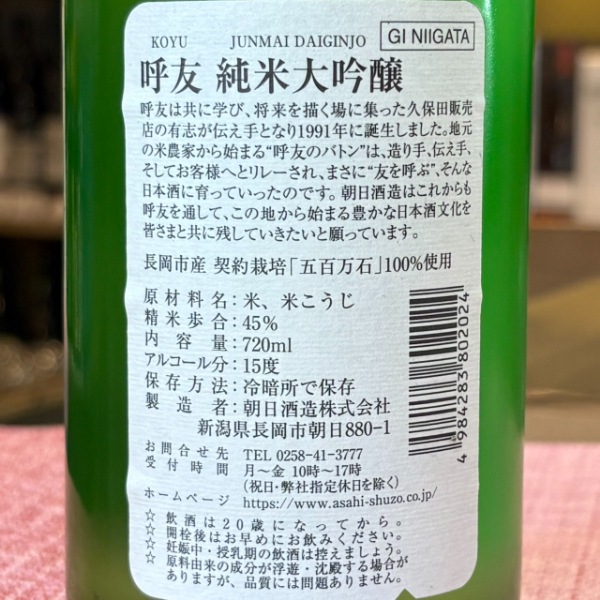 呼友 (こゆう) 純米大吟醸 1800ml / 720ml ※26/4価格改定｜日本酒