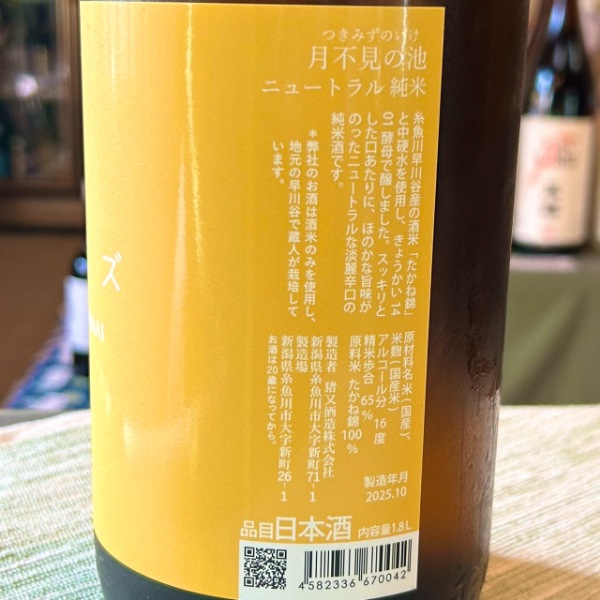 ツキミズ (つきみず) ニュートラル 純米 1800ml [季節限定] ｜日本酒
