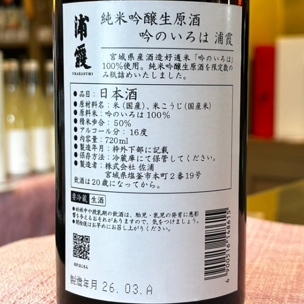 浦霞 (うらかすみ) 純米吟醸生原酒 吟のいろは 720ml [季節限定