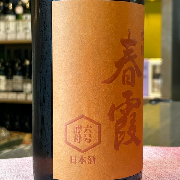 春霞 (はるかすみ) 純米吟醸 六号酵母 生 1800ml / 720ml [季節限定