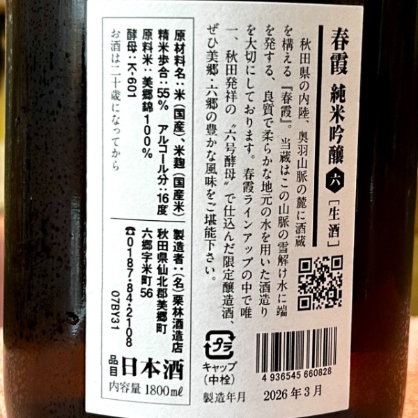 春霞 (はるかすみ) 純米吟醸 六号酵母 生 1800ml / 720ml [季節限定