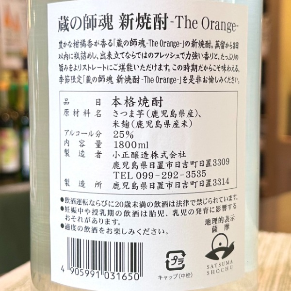 蔵の師魂 (くらのしこん) The Orange 新焼酎 1800ml / 720ml [季節限定