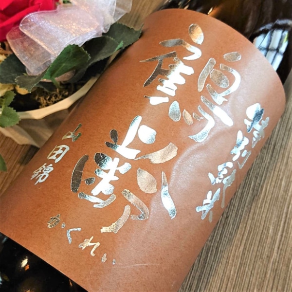 山口薫・Yamaguti/Kaoru、残雪の木々、コロタイプ、新品額付 令和7年4月10日(木)発売予定(数量限定) 山廃 吟醸純米 無濾過