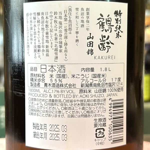 鶴齢 (かくれい) 特別純米 山田錦55% 生原酒 1800ml / 720ml [季節限定