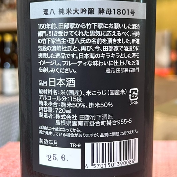 理八 (りはち) 純米大吟醸 酵母1801号 720ml [季節限定] ｜日本酒