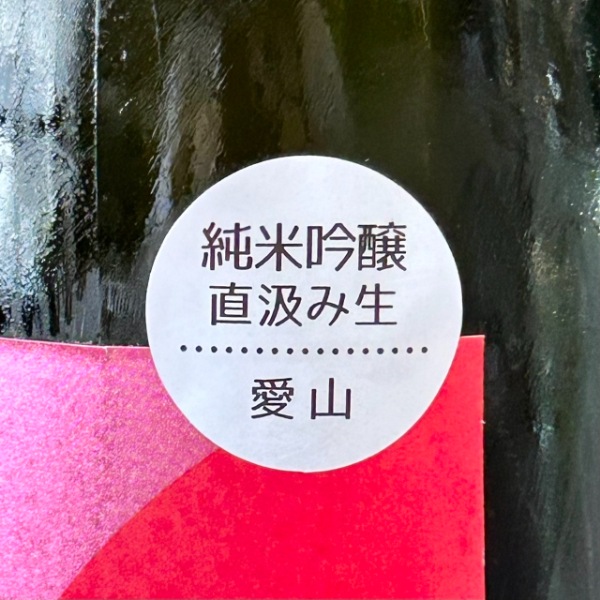 武勇 (ぶゆう) アイラブユー 純米吟醸 愛山 直汲み生 1800ml / 720ml