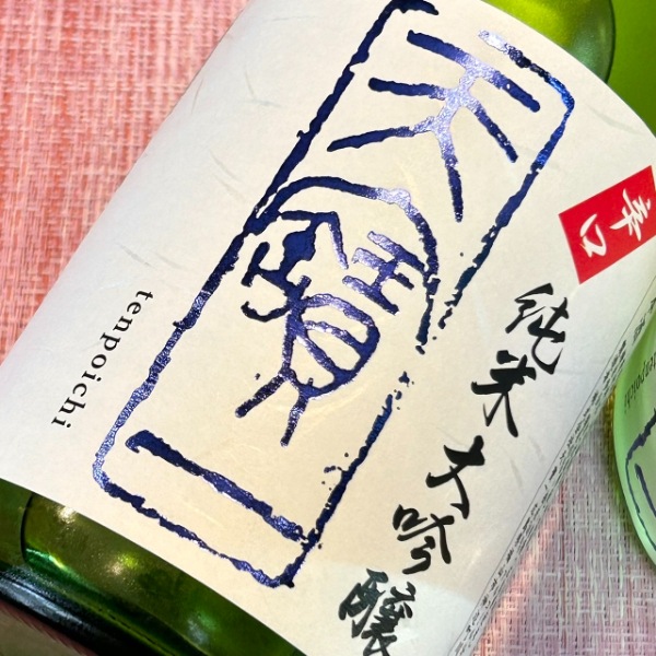 天寶一 (てんぽういち) 特別栽培米 辛口 純米大吟醸 720ml [季節限定