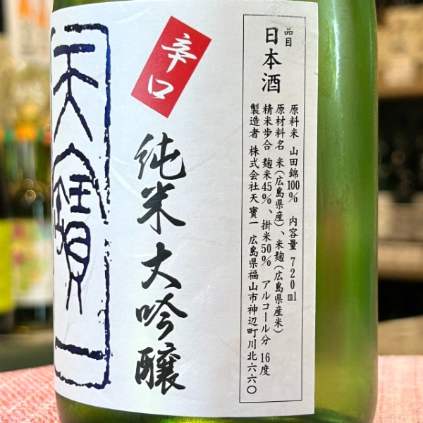 天寶一 (てんぽういち) 特別栽培米 辛口 純米大吟醸 720ml [季節限定