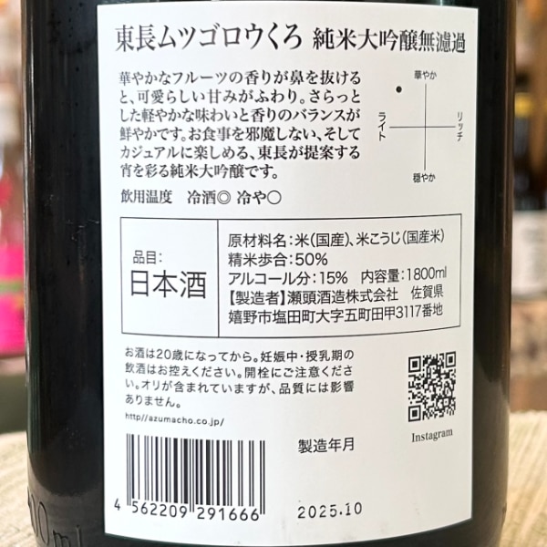 東長 (あづまちょう) ムツゴロウ くろ 純米大吟醸無濾過 1800ml