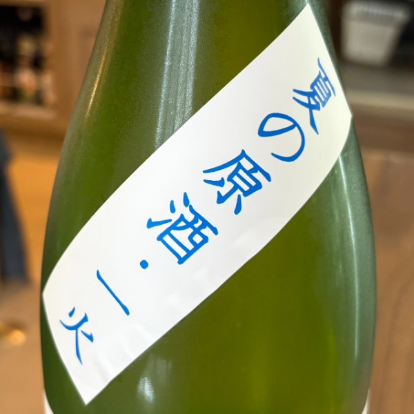琥泉 (こせん) 純米吟醸 夏の原酒 1800ml / 720ml [季節限定] ｜日本酒