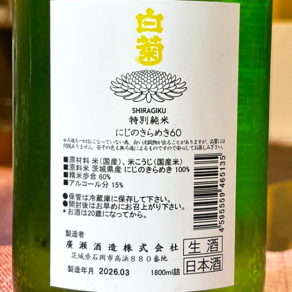 白菊 (しらぎく) にじのきらめき60 特別純米 生酒 1800ml / 720ml