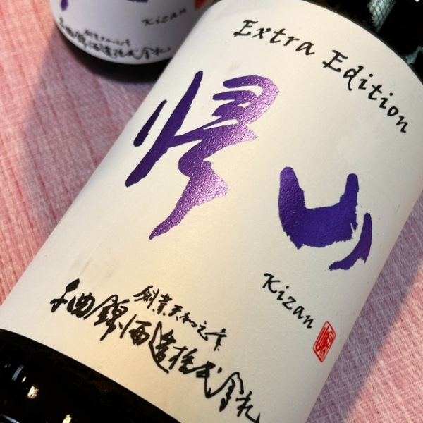 帰山 (きざん) Extra Edition 参番 純米吟醸 生 袋搾り 1800ml / 720ml