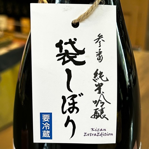 帰山 (きざん) Extra Edition 参番 純米吟醸 生 袋搾り 1800ml / 720ml