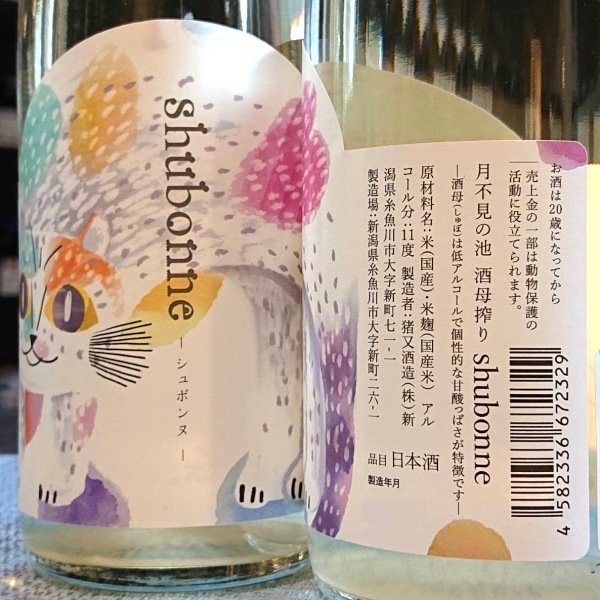 月不見の池 (つきみずのいけ) shubonne -シュボンヌ- 酒母搾り 生 月不見の池 (つきみずのいけ) shubonne -シュボンヌ- 酒母搾り 生