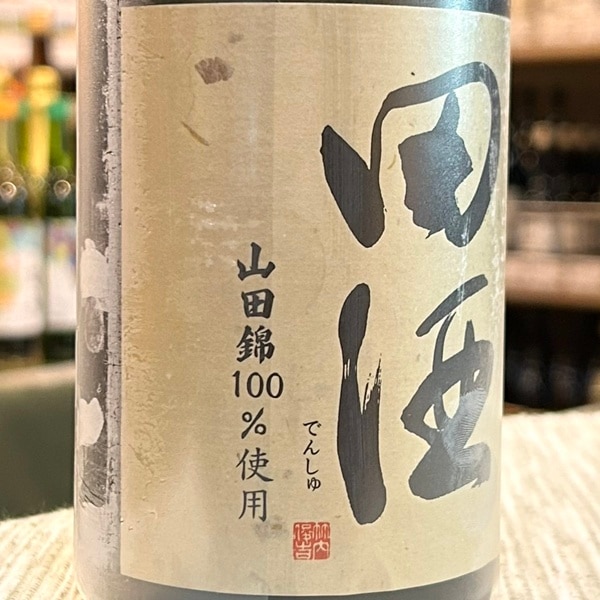 田酒 (でんしゅ) 純米大吟醸 山田錦 720ml [限定酒] ※店頭予約販売