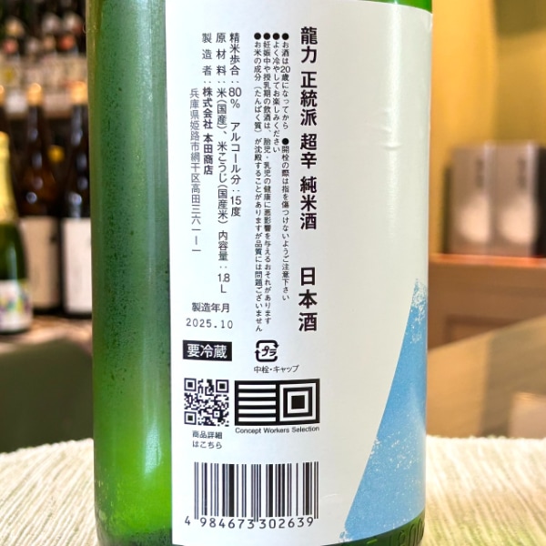龍力 (たつりき) タツリキ 正統派 超辛純米酒 生酒 1800ml / 720ml