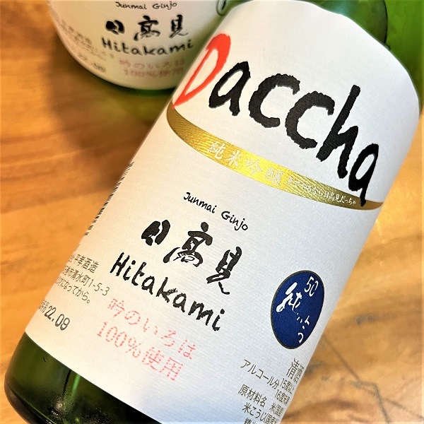 日高見 (ひたかみ) 純米吟醸 Daccha 吟のいろは 720ml [限定酒