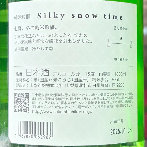 七賢 (しちけん) シルキースノータイム 純米吟醸 1800ml / 720ml [季節