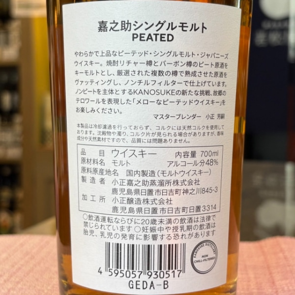 嘉之助蒸留所 (かのすけじょうりゅうじょ) 嘉之助 シングルモルト