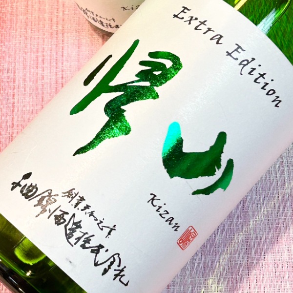 帰山 (きざん) Extra Edition 直汲み 純米大吟醸 生原酒 1800ml