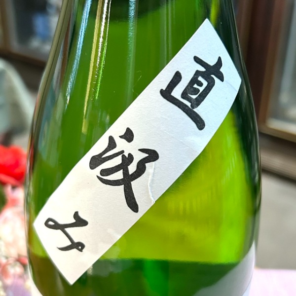 テラバイトくんさん専用1 帰山 (きざん) Extra Edition 直汲み 純米大吟醸 生原酒 1800ml